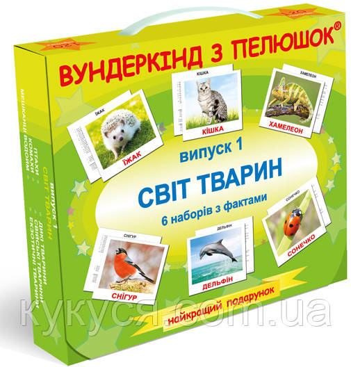 

Випуск 1. "Cвіт тварин"