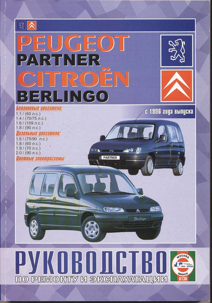 

PEUGEOT PARTNER CITROEN BERLINGO Модели с 1996 г. Бензин • Газ • Дизель Руководство по ремонту