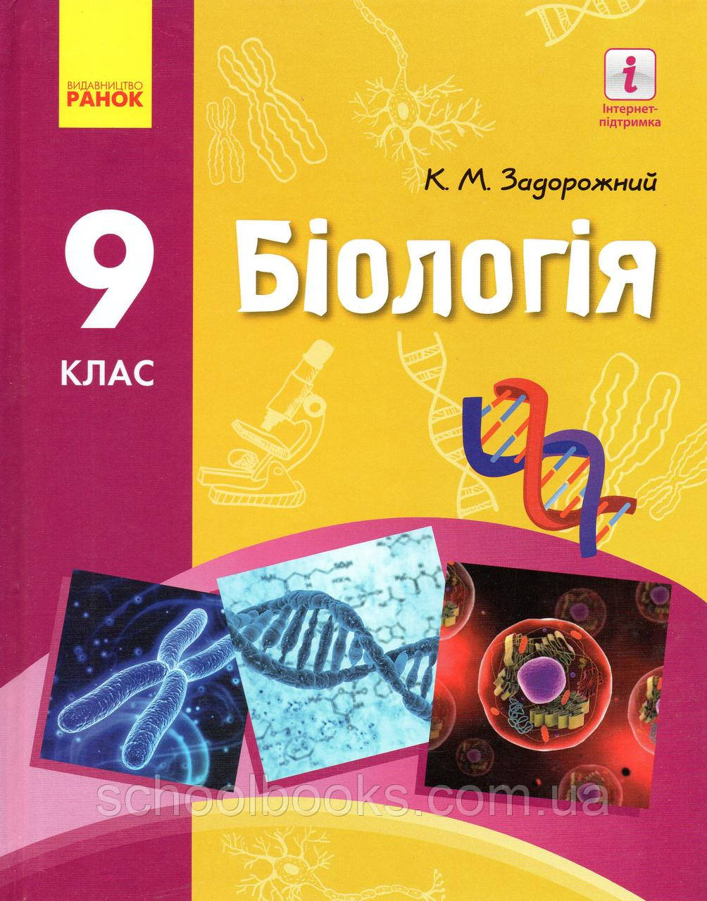 

Біологія, 9 клас. Задорожний К.М.