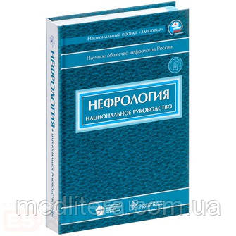 Мухин Национальное Руководство По Нефрологии,