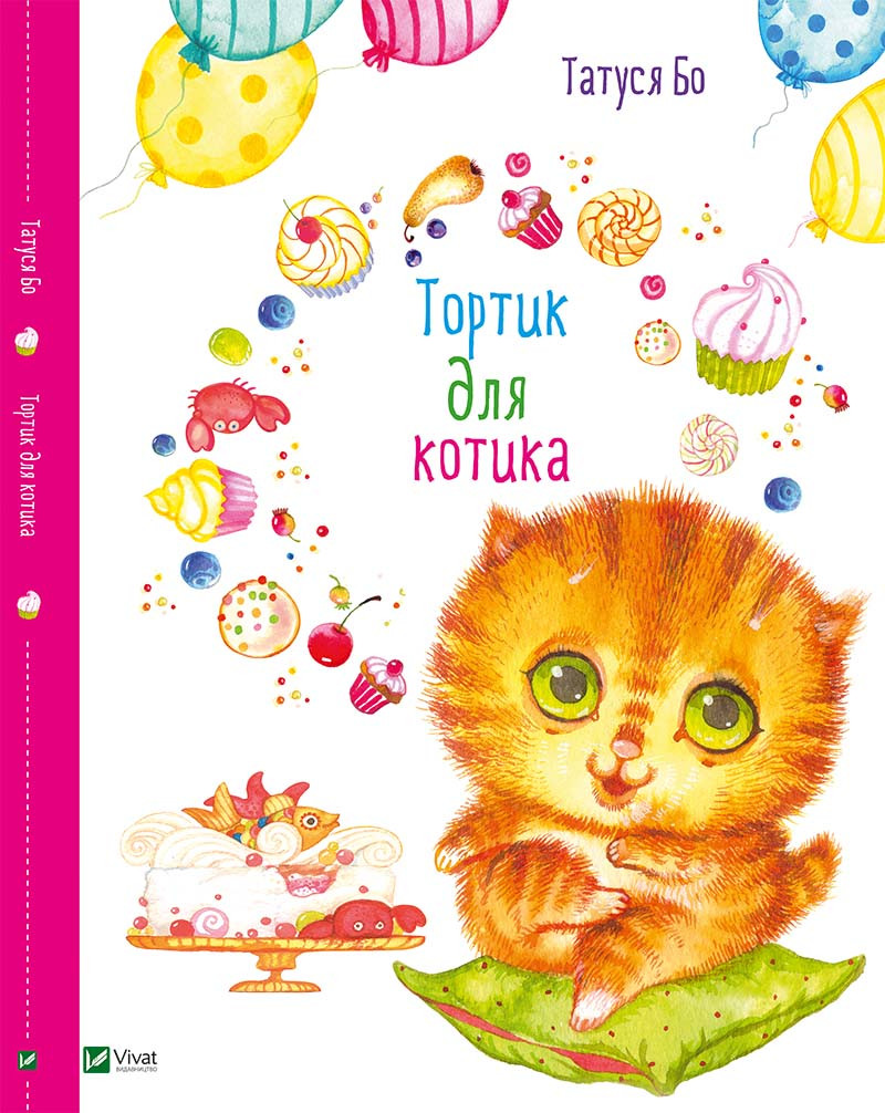 Казка для дітей Тортик для котика (рус) Для всіх креативних батьків та їх талановитих дітей
