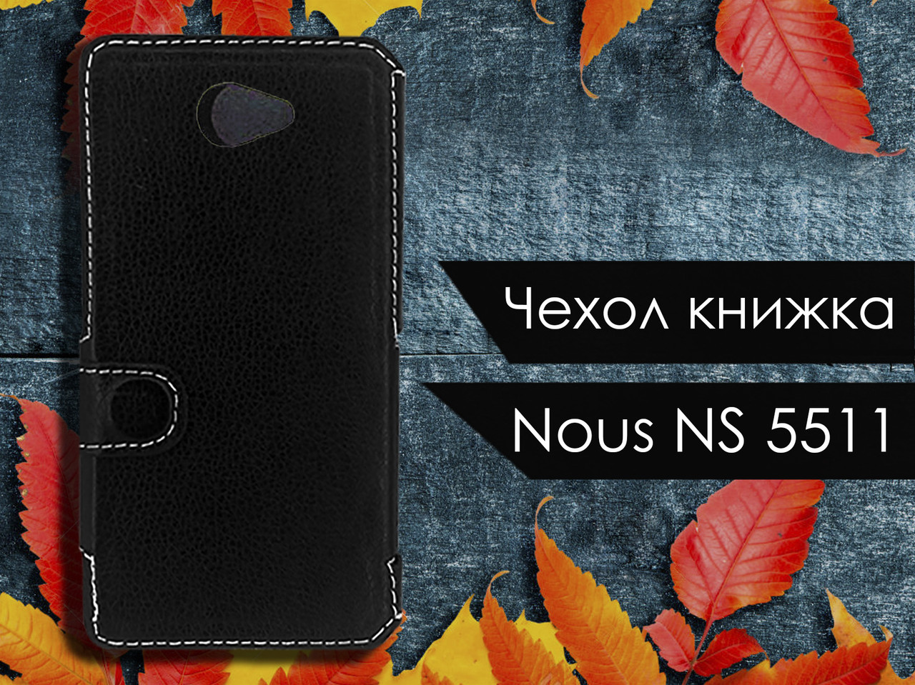 

Чехол книжка для Nous NS 5511, Черный