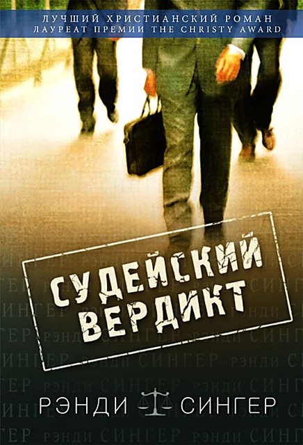 

Судейский вердикт. Рэнди Сингер.