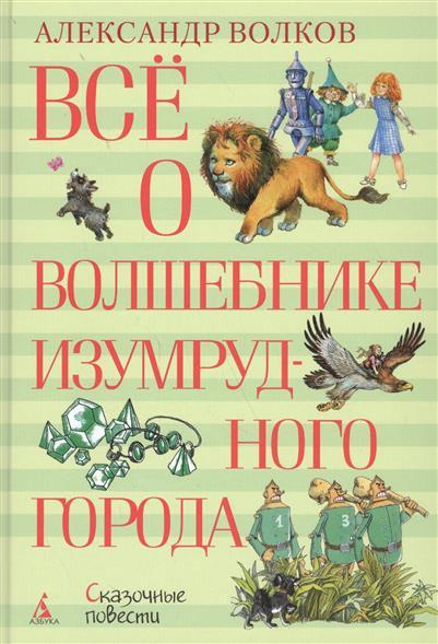 

Всё о Волшебнике Изумрудного города Александр Волков