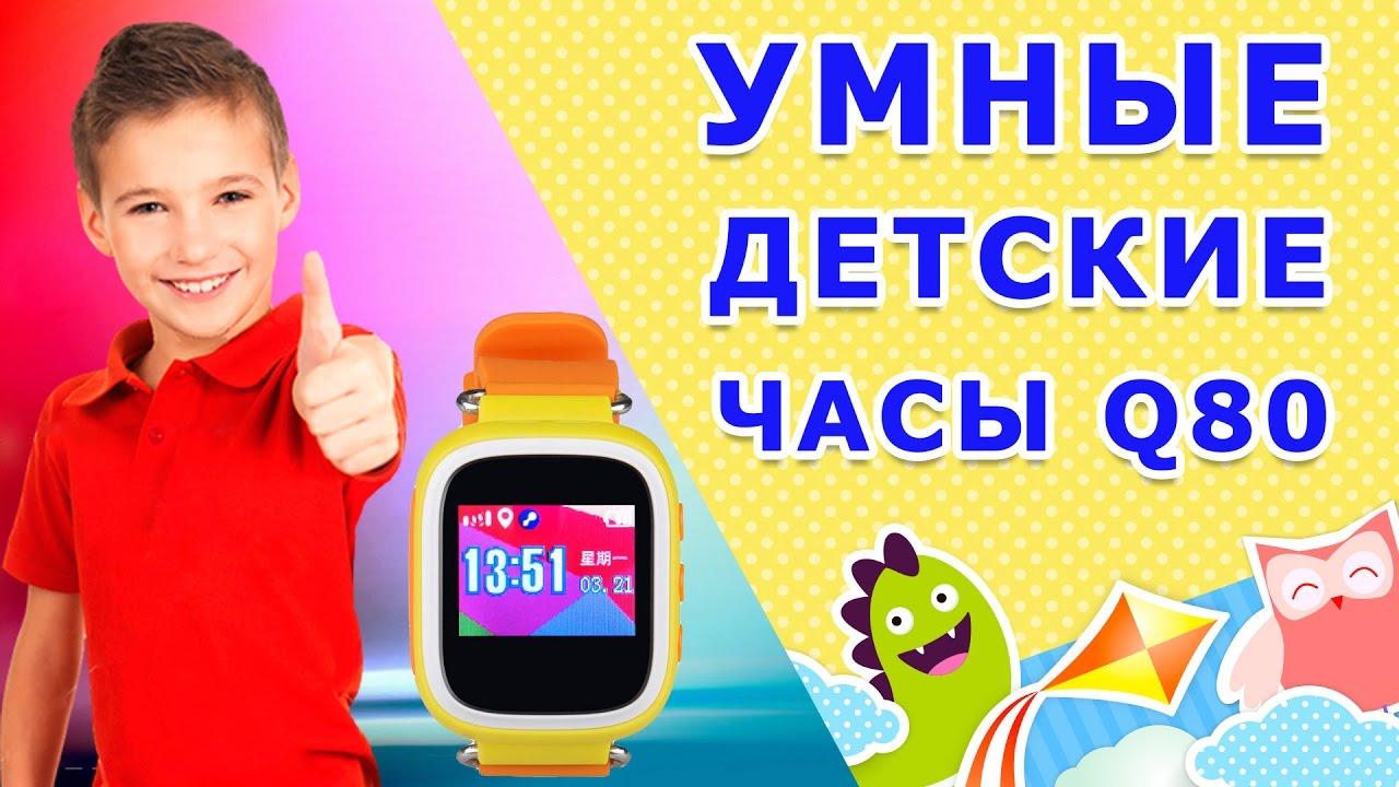 

Детские умные часы с GPS трекером Smart Baby Watch Q80