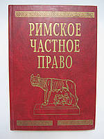 Дождев д.в. римское частное право. учебник для вузов.скачать