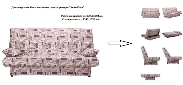 Диван-кровать Ньюс механизм клик-кляк Газета с двумя подушками (Наполнение ППУ, раскладной)