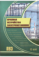 Правила Устройства Электроустановок Украина