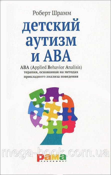 

Детский аутизм и АВА. Терапия, основанная на методах прикладного анализа поведения. Роберт Шрамм