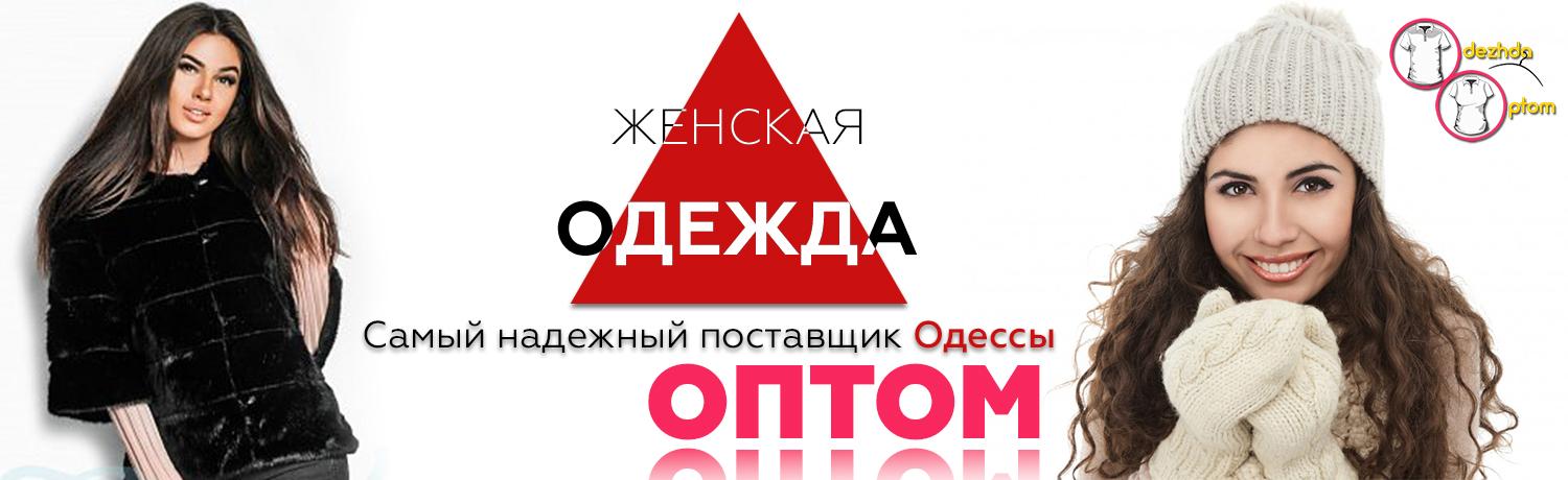 Интернет Магазин Одежды Опт Одесса