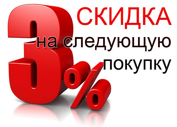 Скидка 3. Скидка 3 процента. Скидка 10 на следующую покупку. Скидка 3% фото.