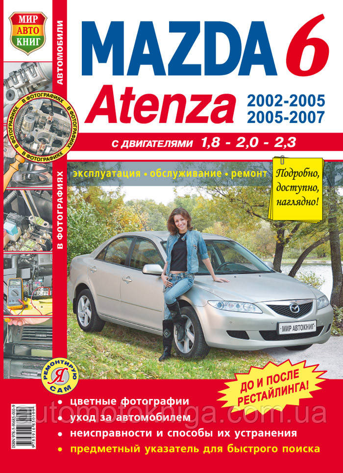 MAZDA 6 ATENZA 
Эксплуатация • Обслуживание • Ремонт  
Модели 2002-2005, 2005-2007гг.