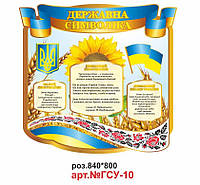 Стенд з державною символікою України