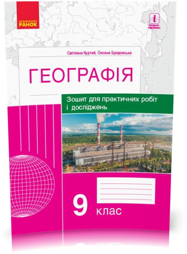 

9 клас. Географія Зошит для практичних робіт і досліджень. (Куртей Світлана, Бродовська Оксана), Ранок