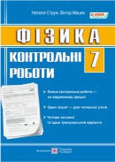 

Зошит для контрольних робіт з фізики. 7 клас.