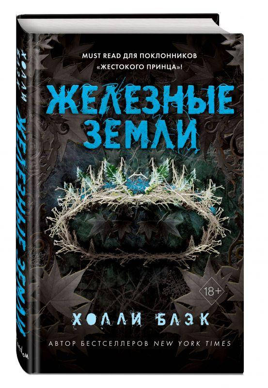 

Истории фейри. Железные земли (#3). Для поклонников «Жестокого принца». Холли Блэк (Твердый переплет)