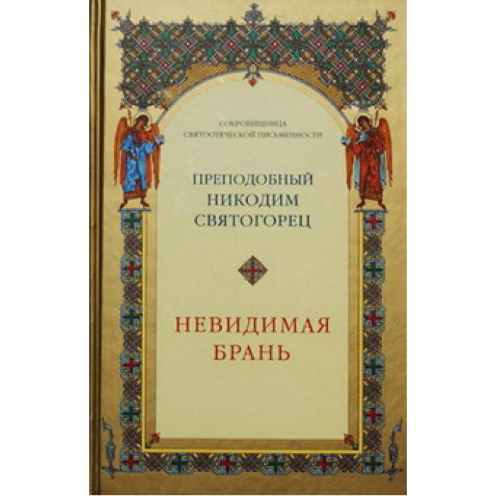 

Невидимая брань преподобный Никодим Святогорец (тв ср/ф 319) ТСЛ