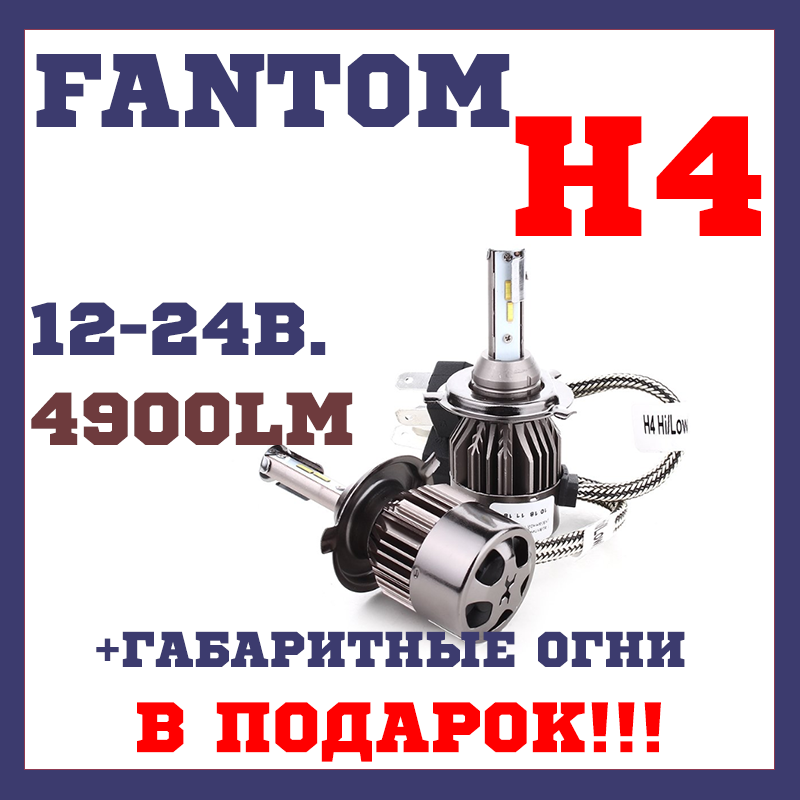 

Лед лампы H4 LED Н4 5500К Fantom FT H4 Hi/Low