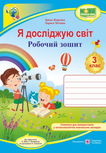 

Я досліджую світ. 3 клас. Робочий зошит (до підр.Бібік Н.М.). Жаркова І. Нова програма