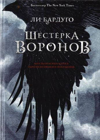 

Книга- Шестерка воронов. Бардуго Ли