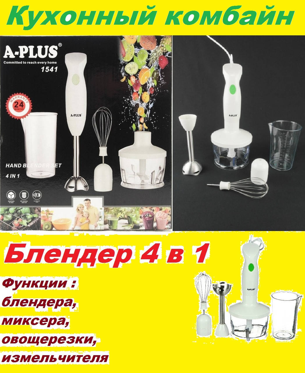 

Блендер с насадками A-PLUS 4 в 1. Кухонный комбайн., Белый