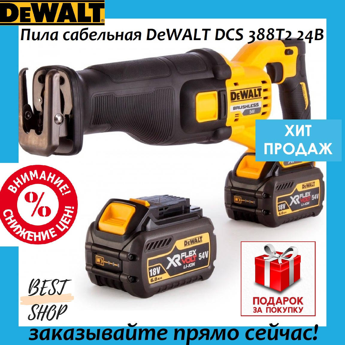 

Пила сабельная аккумуляторная DeWALT DCS 388T2 24В 4Ач Li-lon Сабельная пила Деволт 2 аккумулятора