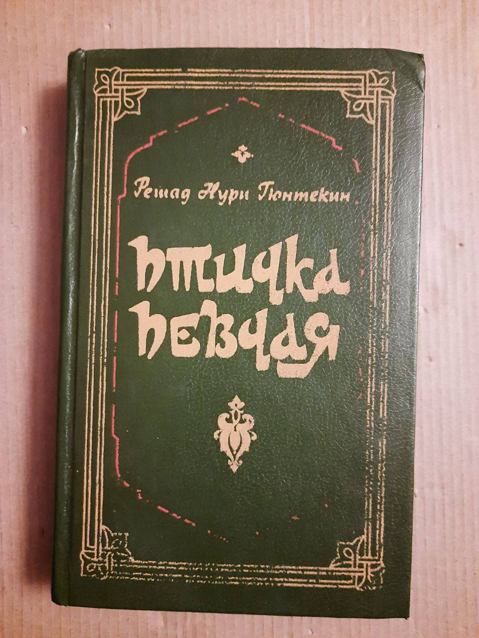 

Птичка певчая. Решад Нури Гюнкетин. Харьков 1991 год