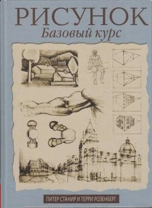 

Питер Станир, Терри Розенберг "Рисунок. Базовый курс"