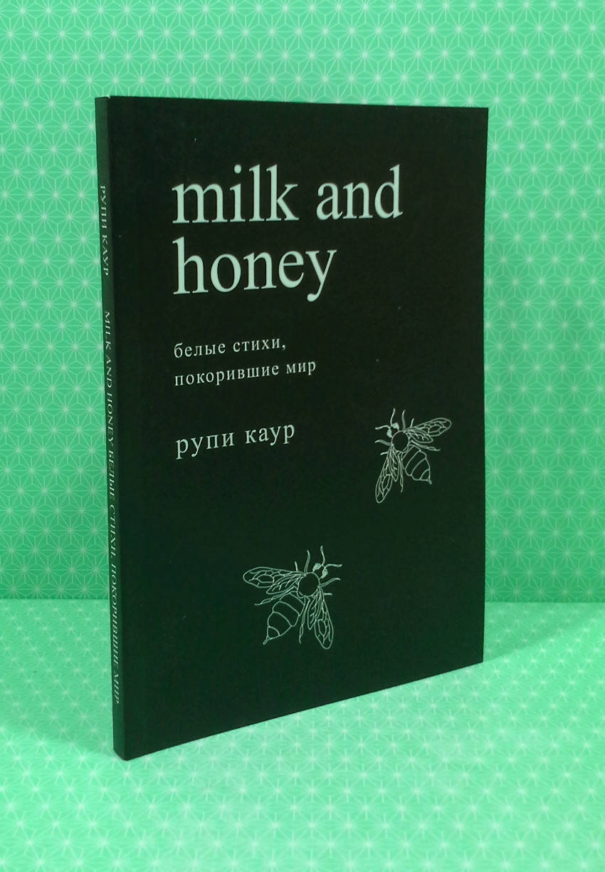 

Молоко и мед. Milk and Honey. Белые стихи, покорившие мир. Рупи Каур