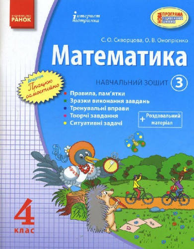 

Математика. 4 клас. Навчальний зошит. 3 частина. Скворцова С.О. Нова програма