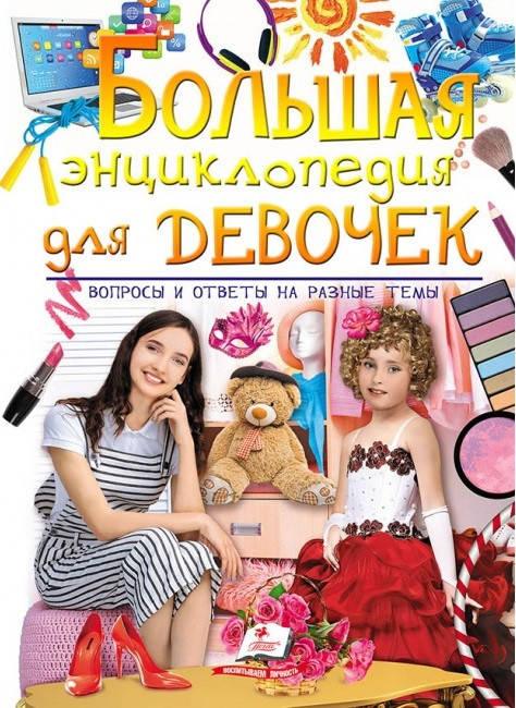 

Большая энциклопедия для девочек в вопросах и ответах (подарочное издание)