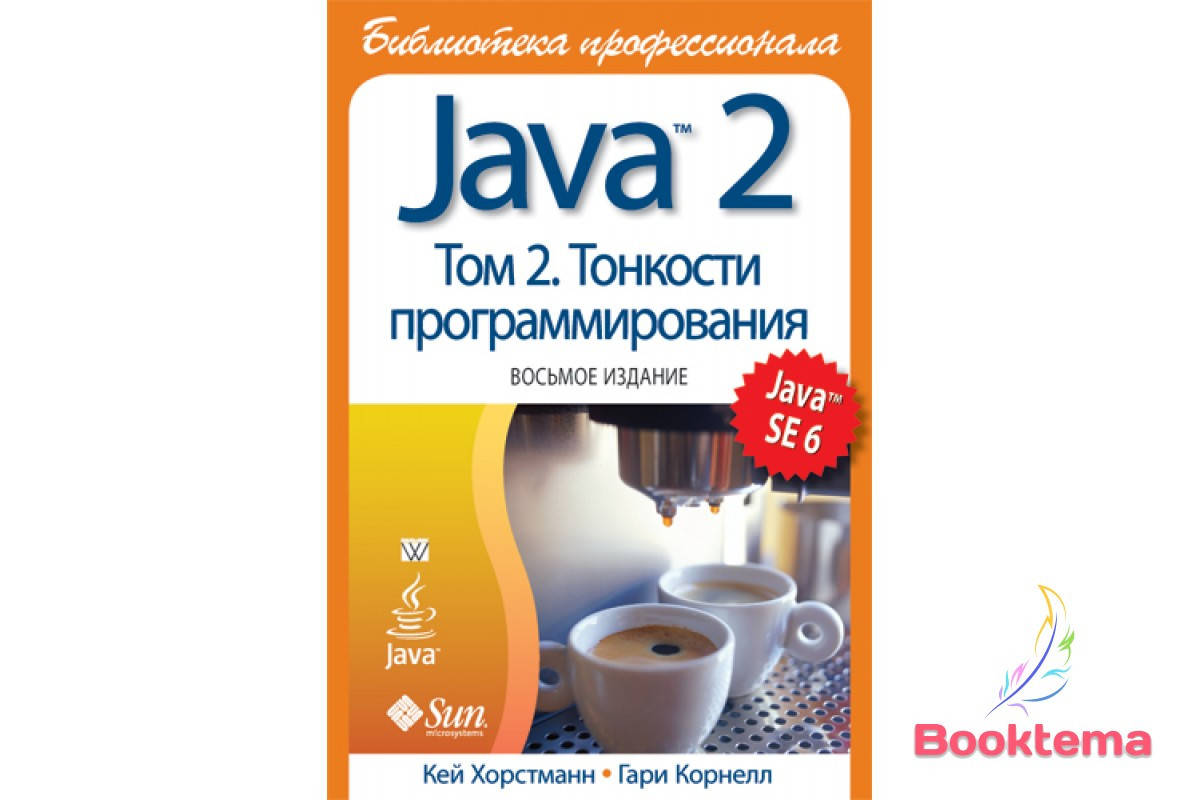 

Хорстманн К. - Java 2: Библиотека профессионала Том 2 Тонкости программирования Восьмое издание