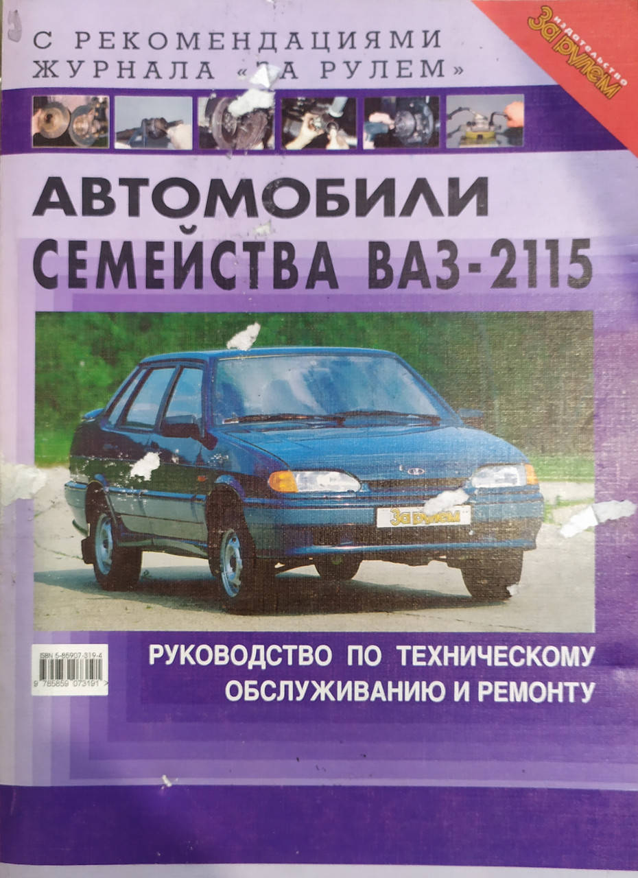 

АВТОМОБИЛИ СЕМЕЙСТВА ВАЗ - 2115 Двигатель 1,5 л Руководство по ремонту и техобслуживанию