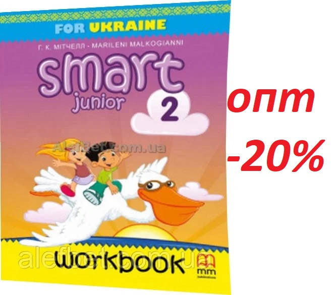 

2 клас / Англійська мова. Smart Junior. Робочий зошит до підручника (НУШ) / Мітчелл / Лінгвіст