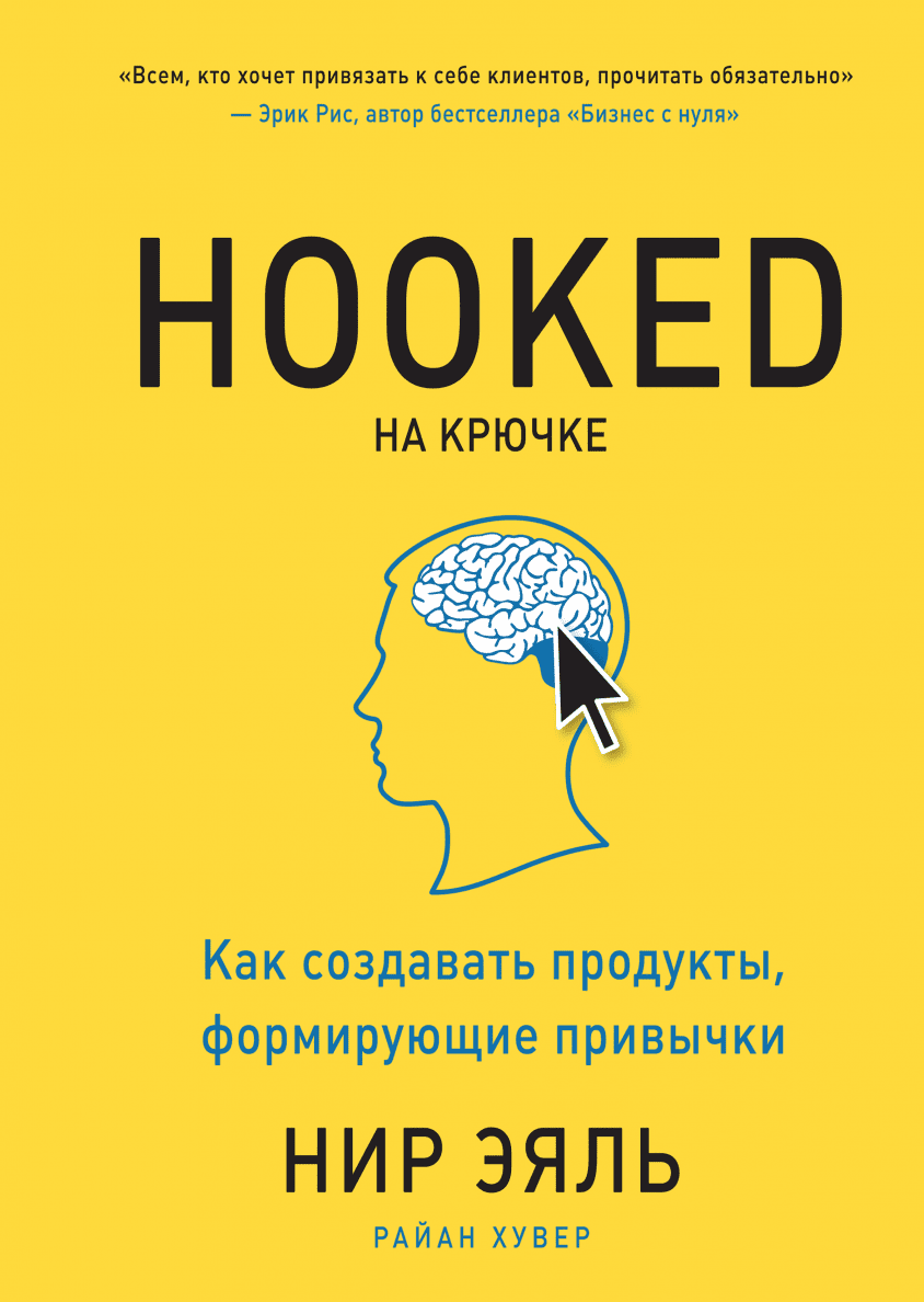 

На крючке. Как создавать продукты, формирующие привычки - Нир Эяль