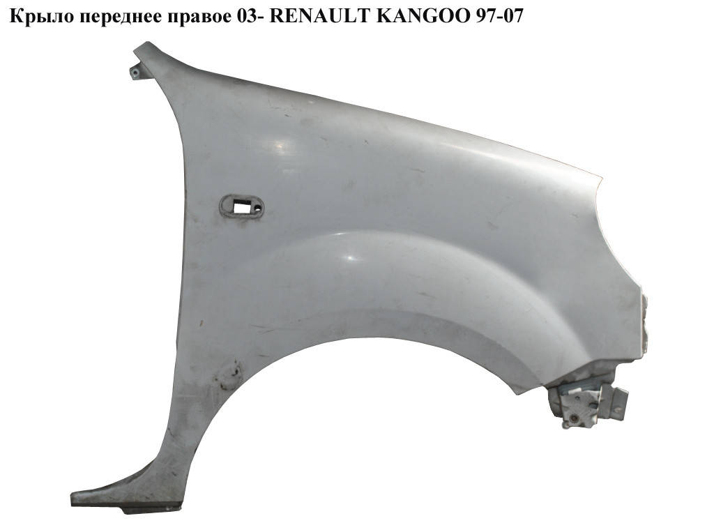 

Крыло переднее правое 03- RENAULT KANGOO 97-07 (РЕНО КАНГО) (7751718632)