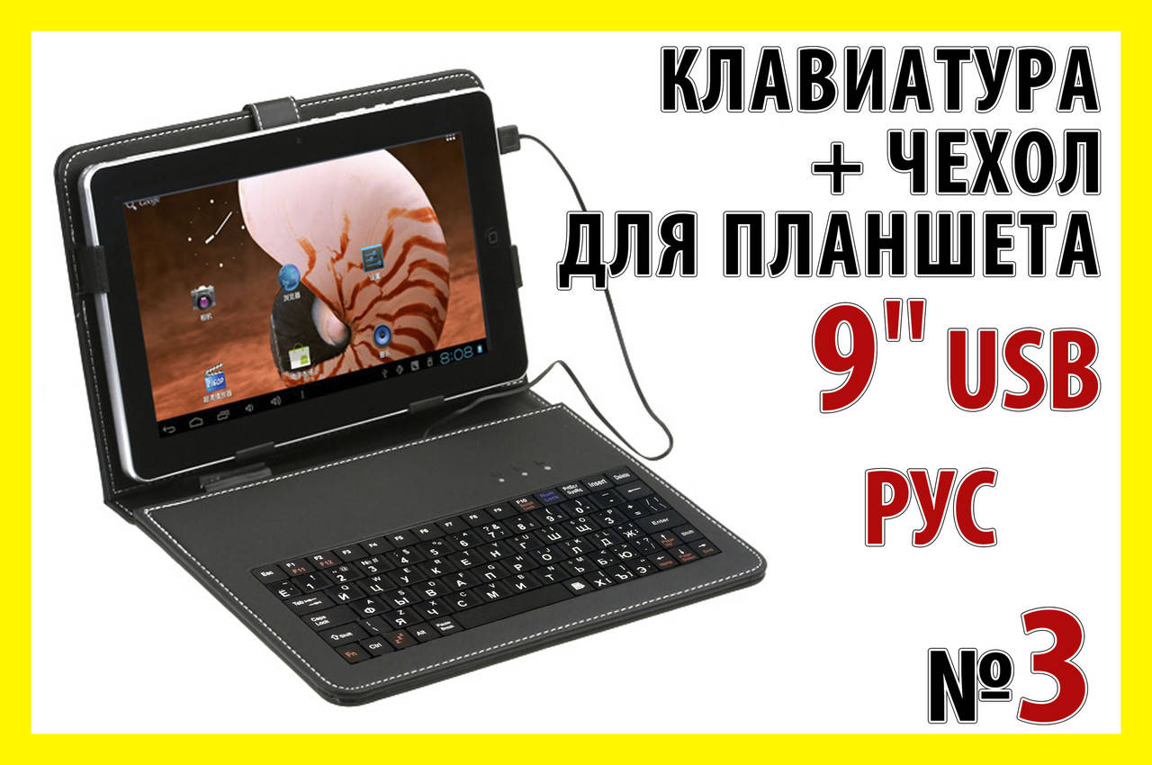 

!РАСПРОДАЖА Папка чехол №3 USB РУС для планшета 9' клавиатура планшет, Черный