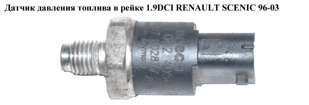 

Датчик давления топлива в рейке 1.9DCI RENAULT SCENIC 96-03 (РЕНО СЦЕНИК) (0281002405)