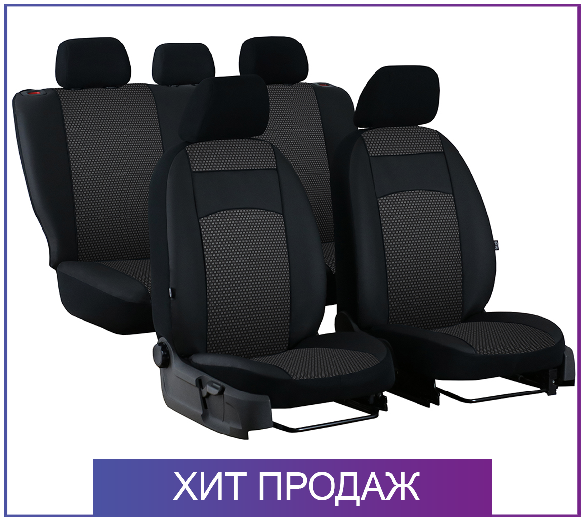 

Чехлы на ВАЗ 2106 2108 2109 21099 2111 2110 2112 2113 2114 2115 2107 Калина Приора Нива Самара (универсальные)