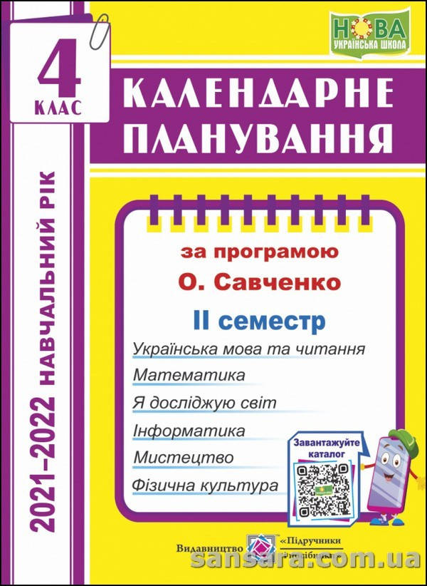 

Календарне планування (за програмою О. Я. Савченко). 4 клас (ІІ семестр) 2021-2022 н.р.