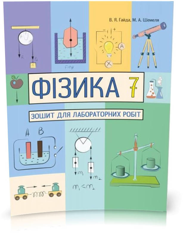 

РОЗПРОДАЖ! 7 клас. Фізика. Зошит для лабораторних робіт. (Гайда В.Я), Видавництво Абетка