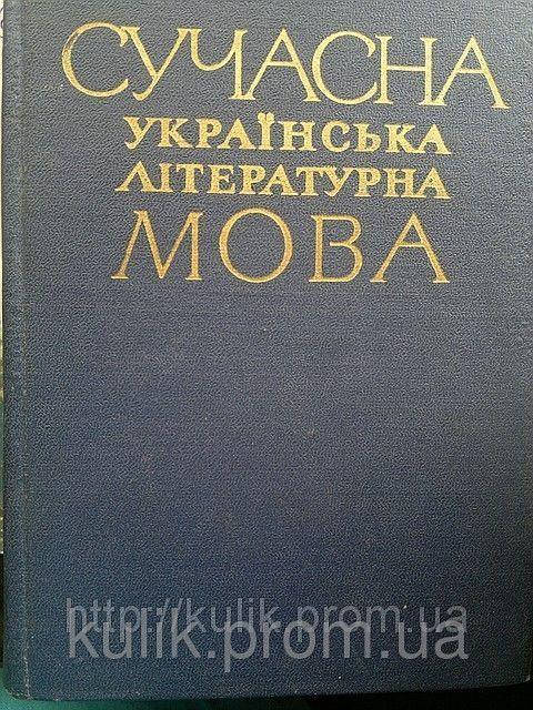 

Сучасна українська літературна мова. Вступ. Фонетика. / За заг. ред. І. К. Білодіда