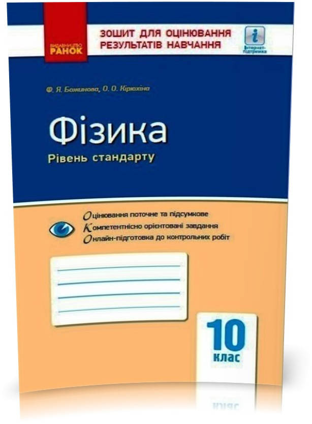 

10 клас. Фізика Рівень стандарту Зошит для оцінювання результатів навчання (Божинова Ф. Я., Кірюхіна О. О.),