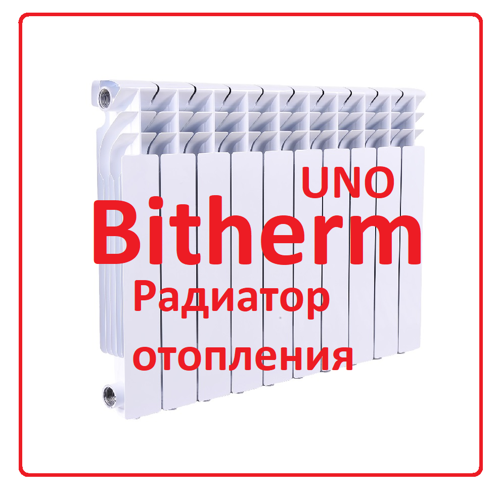 

Биметаллический радиатор отопления Bitherm Uno 500 х 100, Белый