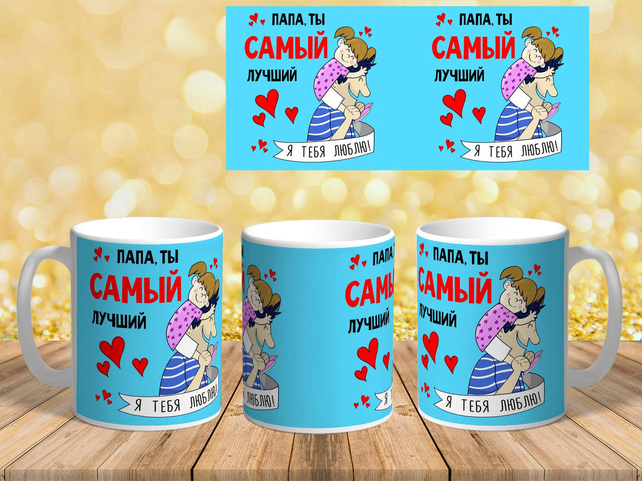 

Чашка Папа ты самый лучший