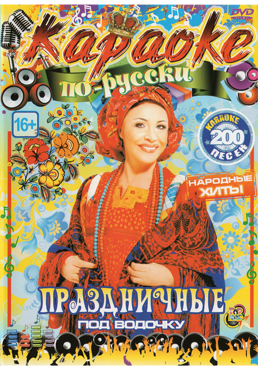 

КАРАОКЕ ПРАЗДНИЧНЫЕ Под Водочку DVD