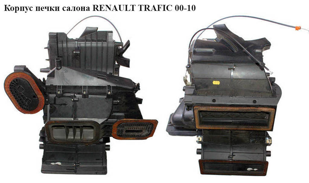 

Корпус печки салона RENAULT TRAFIC 00-10 (РЕНО ТРАФИК) (7700312977, 91165546)