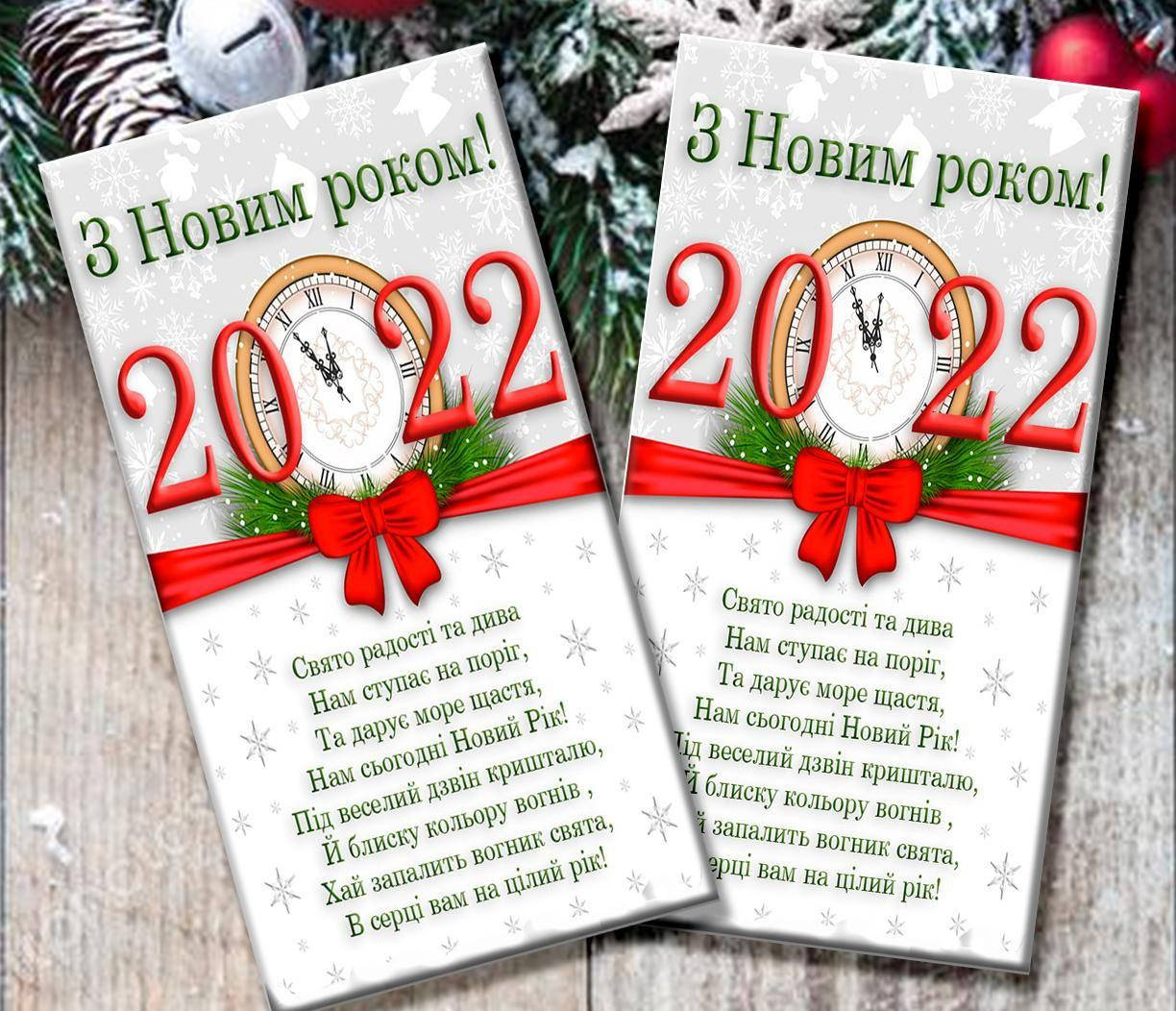 

Новогодняя шоколадка "С Новым Годом 2022" / Новорічна шоколадка "З Новим Роком 2022"