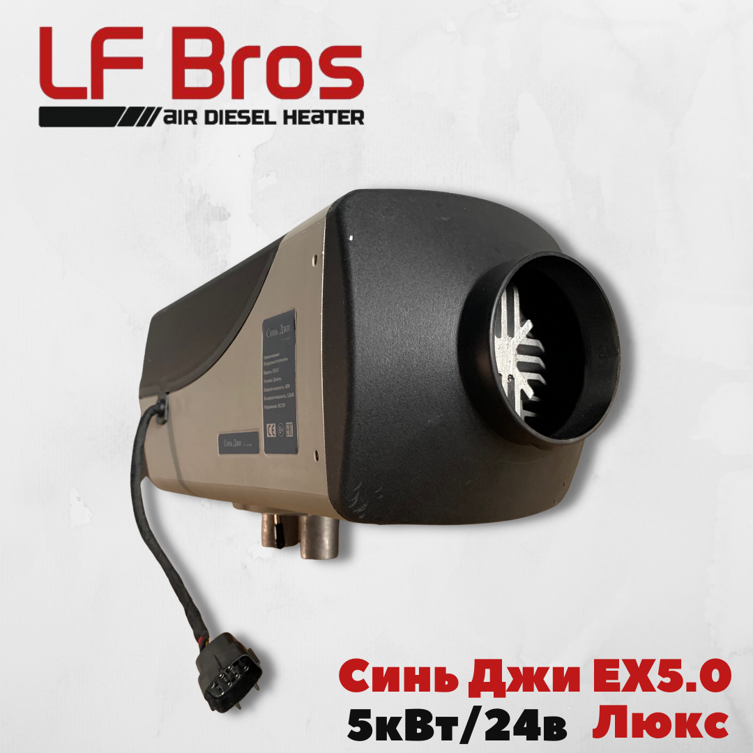 

Автономный дизельный отопитель LFBros EX5.0 Синь Джи 5кВт 24в