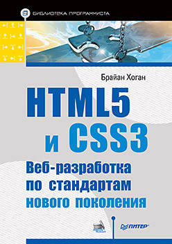 

HTML5 и CSS3. Веб-разработка по стандартам нового поколения, Хоган Б.